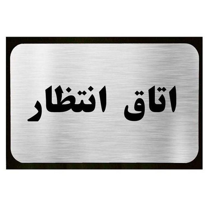 تابلو نشانگر آرسی طرح اتاق انتظار