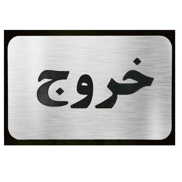 تابلو نشانگر آرسی طرح خروج