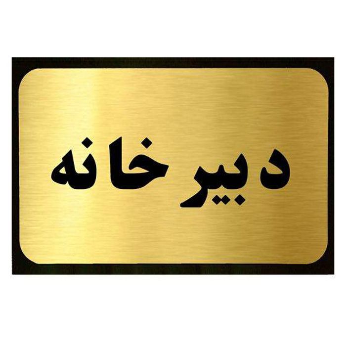 تابلو نشانگر آرسی طرح دبیرخانه