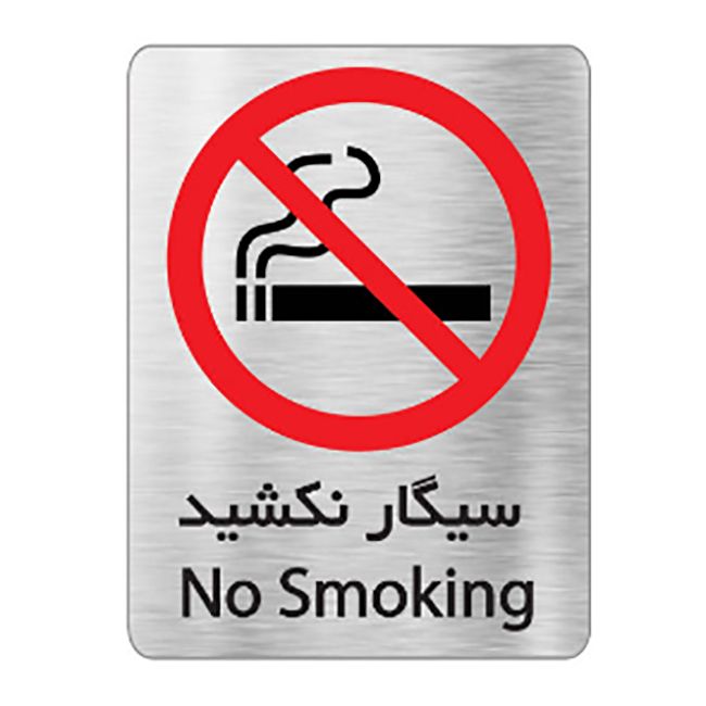 تابلو نشانگر آرسی طرح سیگار نکشید