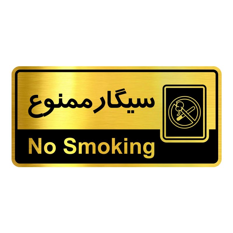 تابلو نشانگر آژنگ طرح سیگار ممنوع کد ofc025