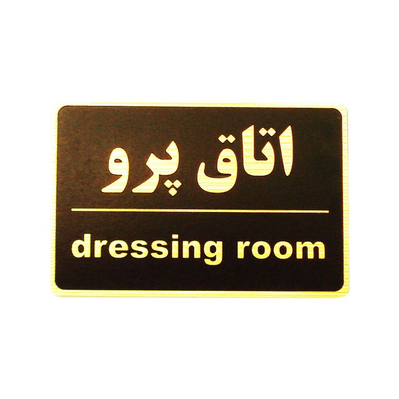 تابلو نشانگر اتاق پرو مدل mt4600