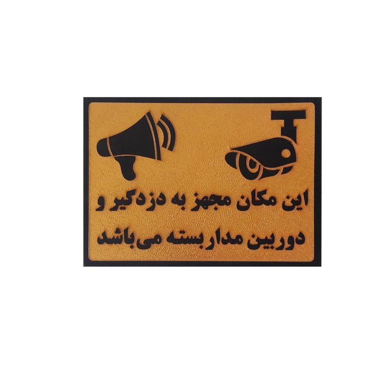 تابلو نشانگر این مکان مجهز به دزدگیر و دوربین مدار بسته میباشد مدل apo 3456