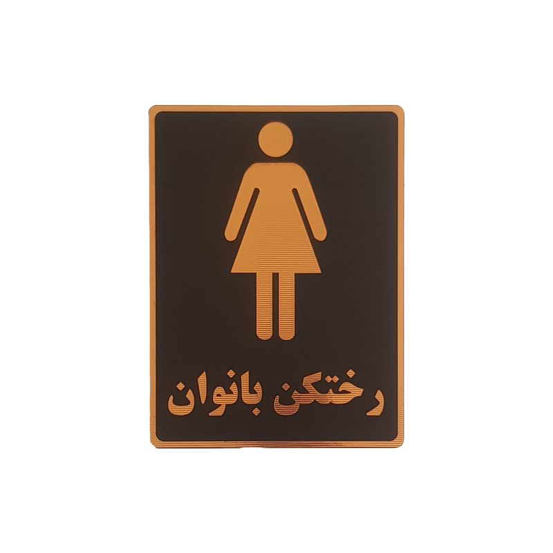 تابلو نشانگر رختکن طرح بانوان کد002