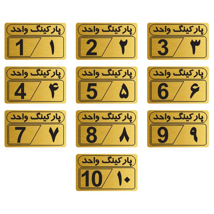 تابلو نشانگر شماره پارکینگ مدل 1بسته 10 عددی