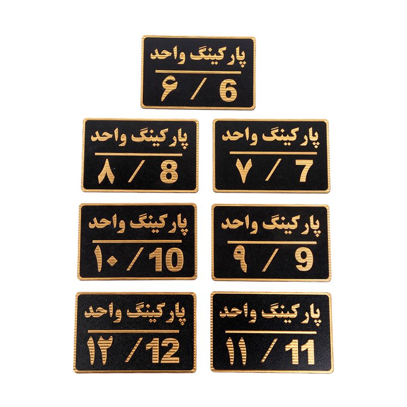 تابلو نشانگر شماره پارکینگ مدل asra3 مجموعه 7 عددی