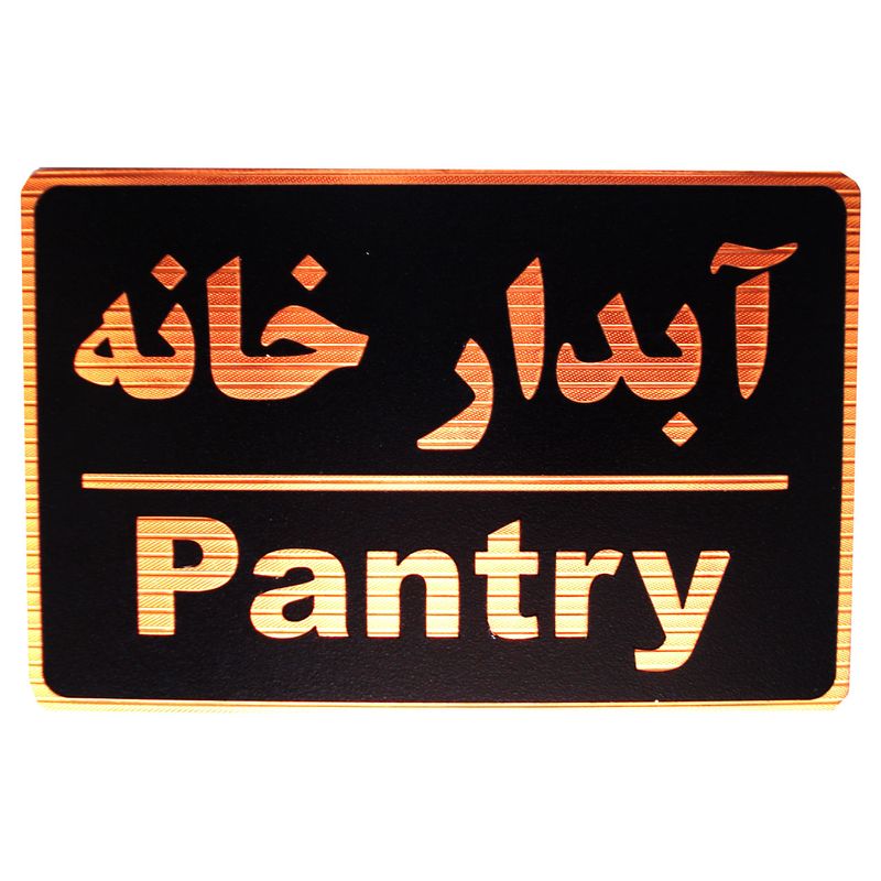 تابلو نشانگر طرح آبدارخانه مدل mmh123
