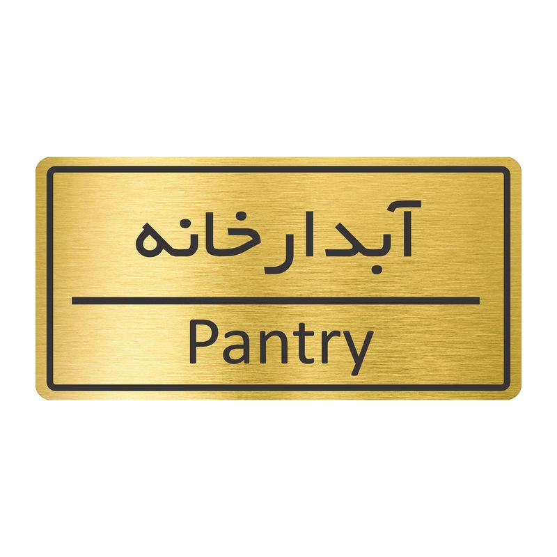 تابلو نشانگر طرح آبدارخانه مدل tr 37
