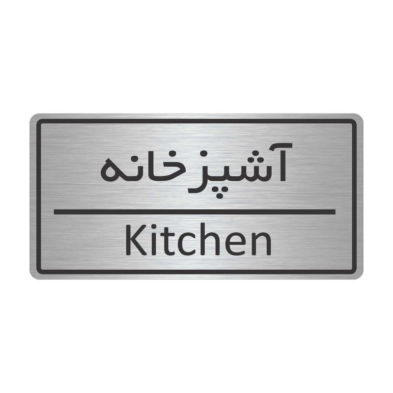 تابلو نشانگر طرح آشپزخانه مدل tr 41