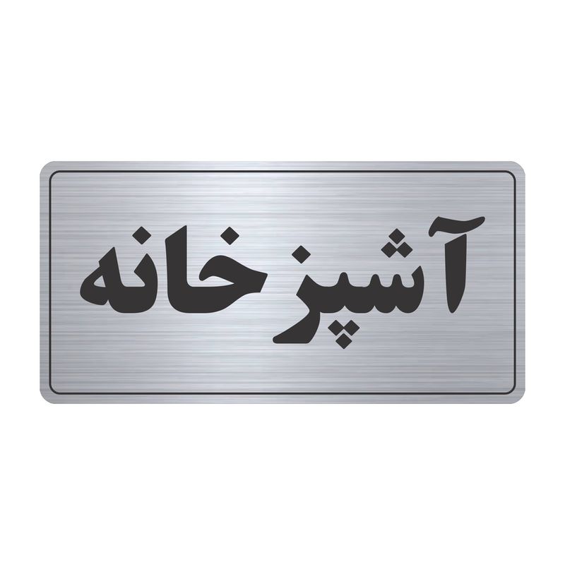 تابلو نشانگر طرح آشپزخانه مدل tr 58