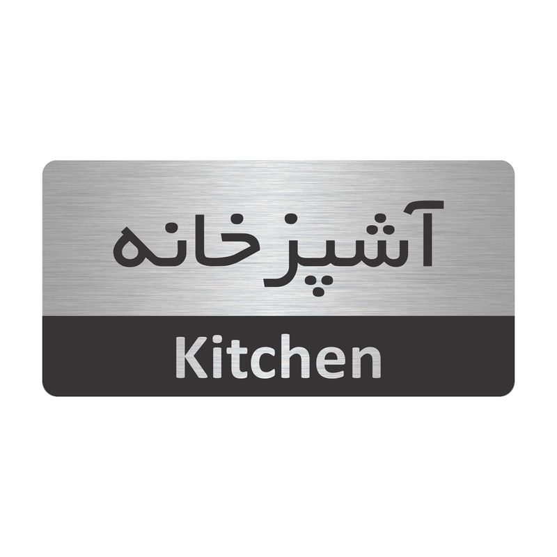 تابلو نشانگر طرح آشپزخانه مدل tr 89