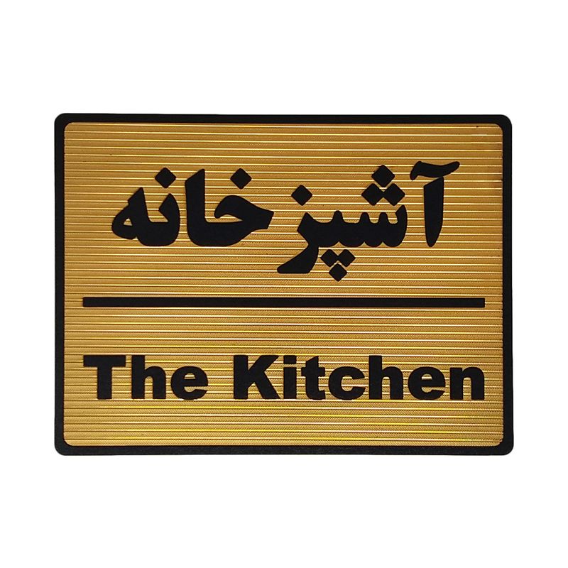 تابلو نشانگر طرح آشپزخانه کد l104