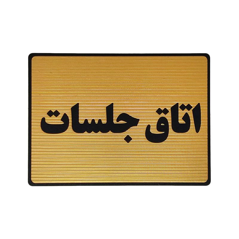 تابلو نشانگر طرح اتاق جلسات کد l115