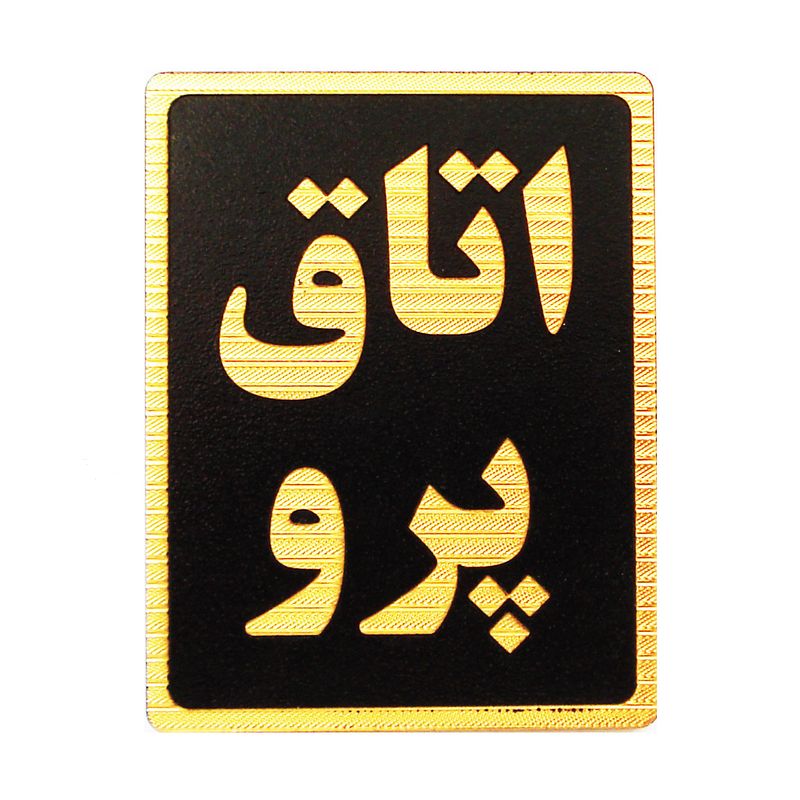 تابلو نشانگر طرح اتاق پرو مدل st4900
