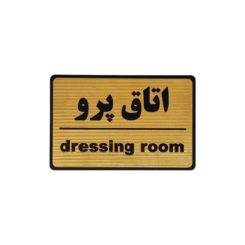 تابلو نشانگر طرح اتاق پرو کد m104