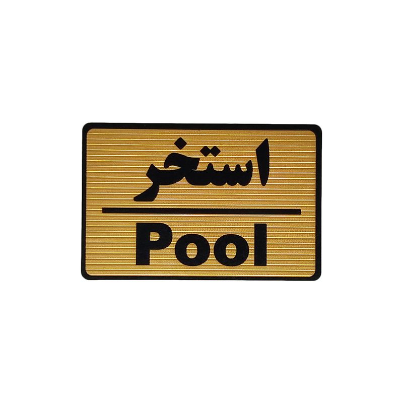 تابلو نشانگر طرح استخر کد m107