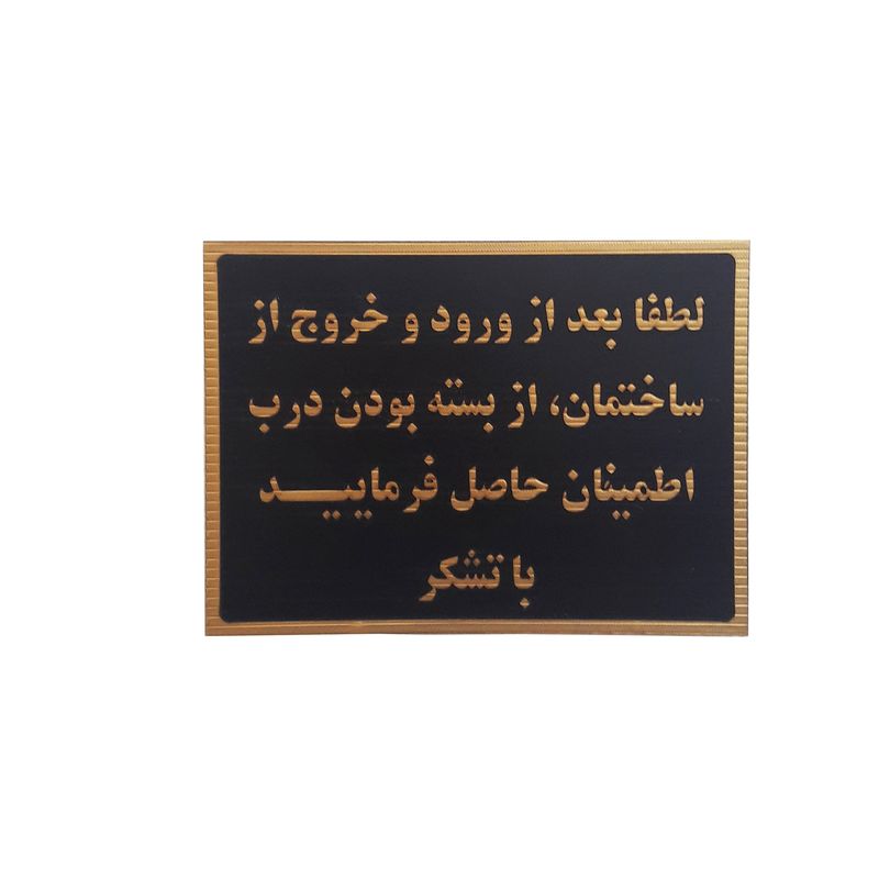 تابلو نشانگر طرح اطمینان از بسته بودن درب ساختمان کد darb67