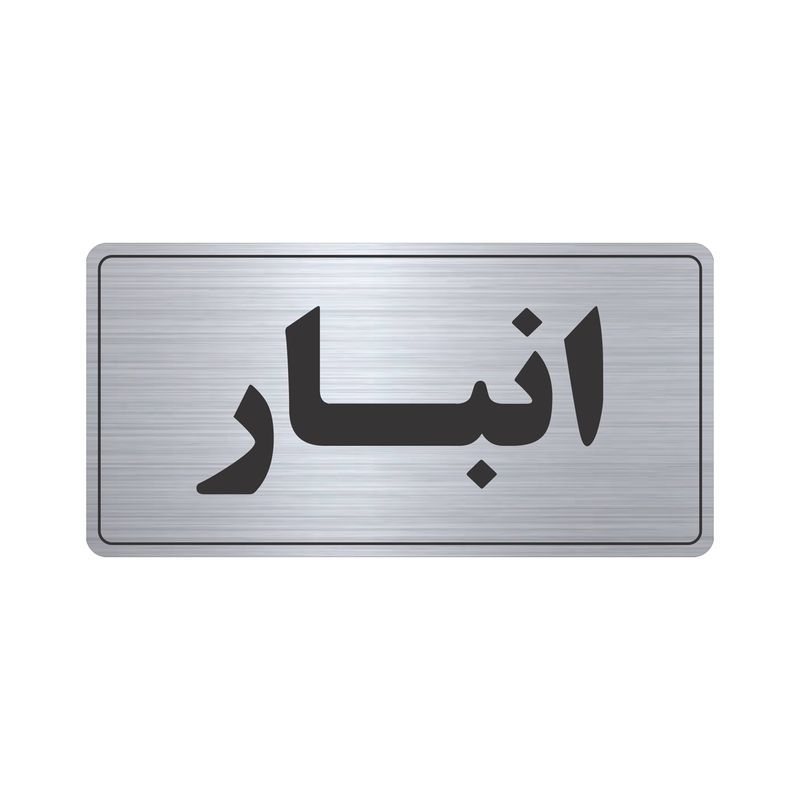 تابلو نشانگر طرح انبار مدل tr 52