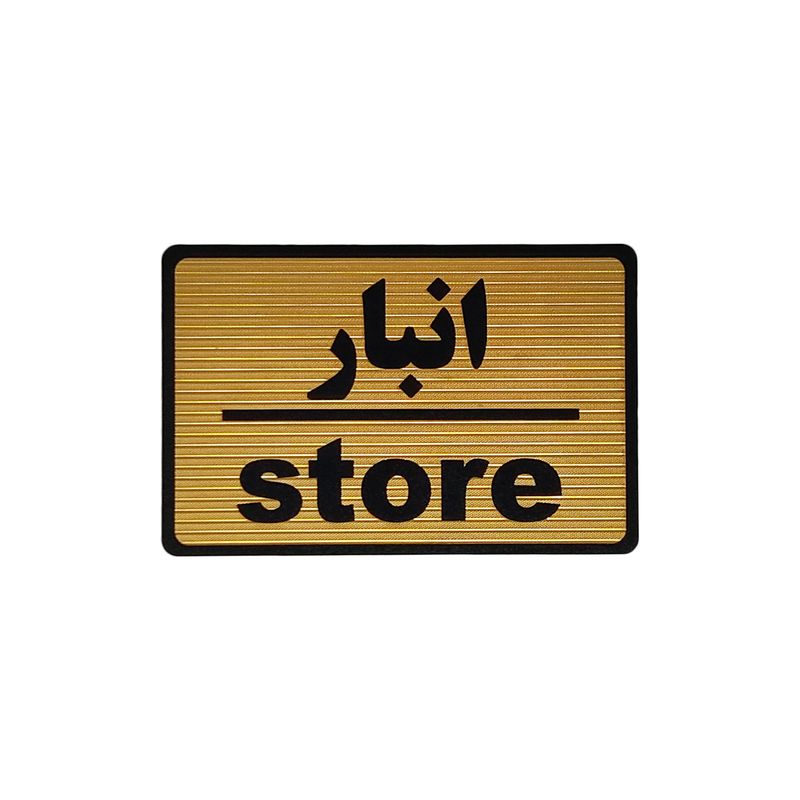 تابلو نشانگر طرح انبار کد m108