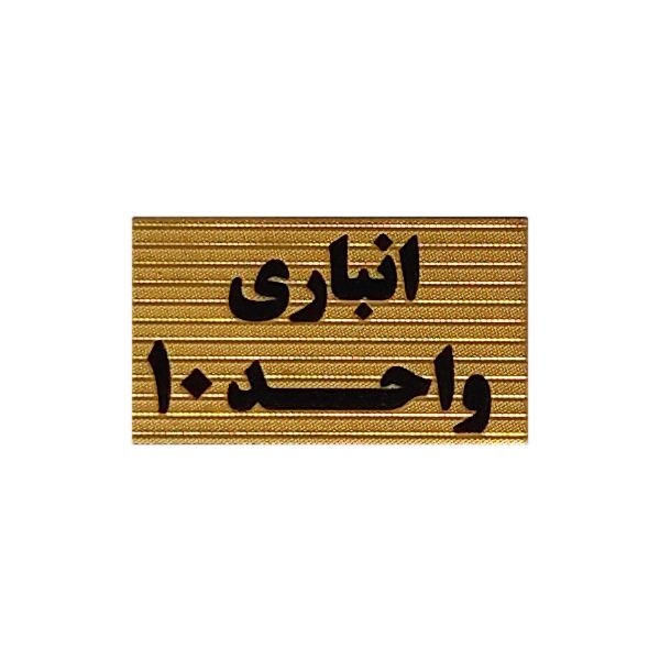 تابلو نشانگر طرح انباری واحد 10 کد xs119