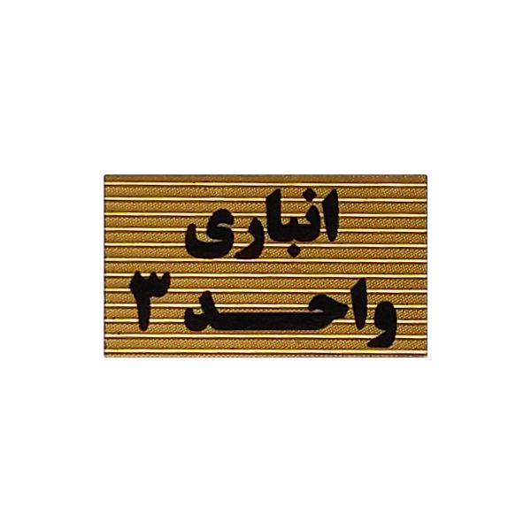 تابلو نشانگر طرح انباری واحد 3 کد xs112