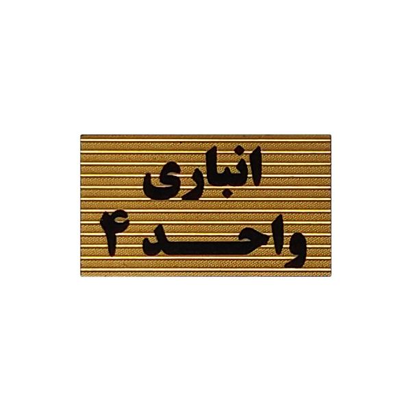 تابلو نشانگر طرح انباری واحد 4 کد xs113