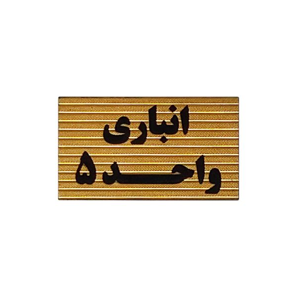 تابلو نشانگر طرح انباری واحد 5 کد xs114