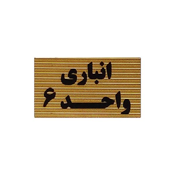 تابلو نشانگر طرح انباری واحد 6 کد xs115