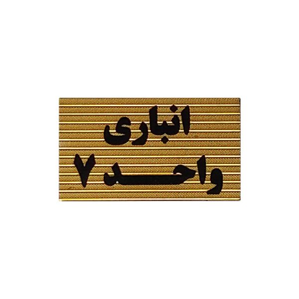 تابلو نشانگر طرح انباری واحد 7 کد xs116
