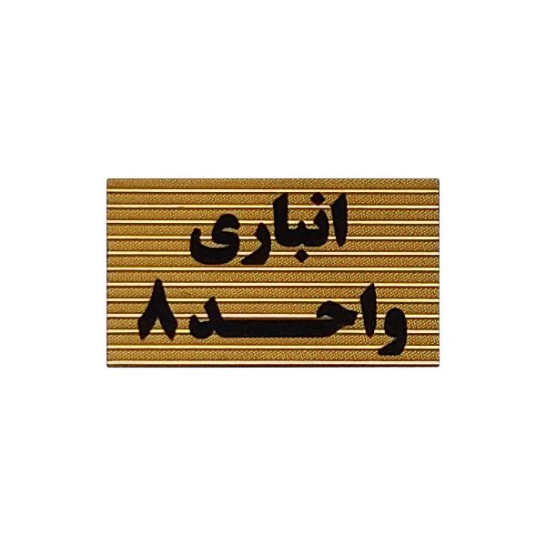 تابلو نشانگر طرح انباری واحد 8 کد xs117