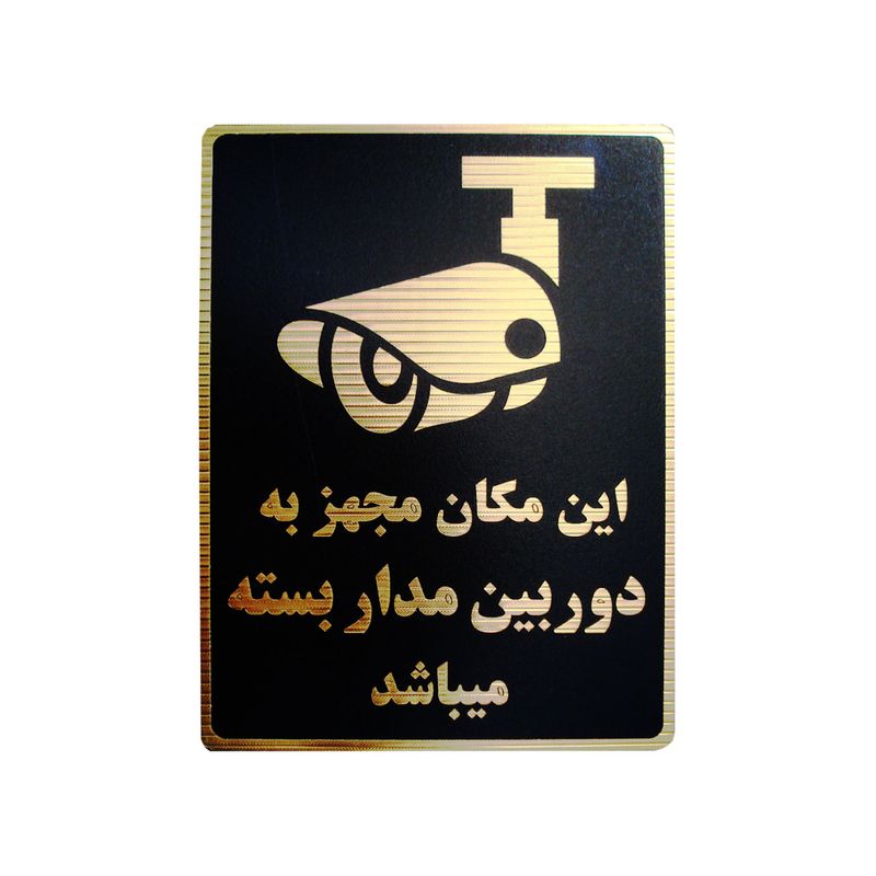 تابلو نشانگر طرح این مکان مجهز به دوربین مدار بسته می باشد مدل lmv505
