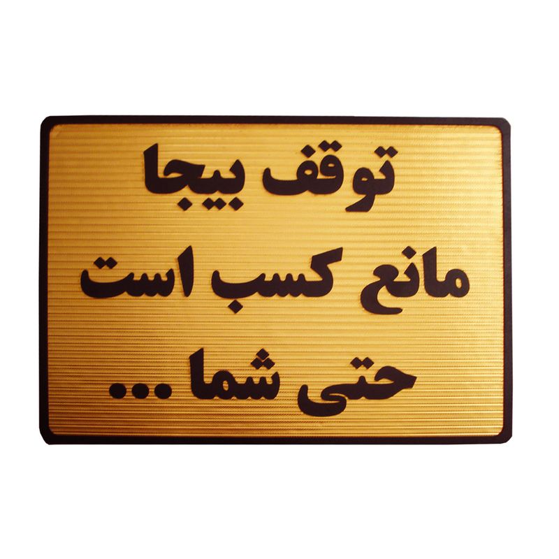 تابلو نشانگر طرح توقف بیجا مانع کسب است کد lht400