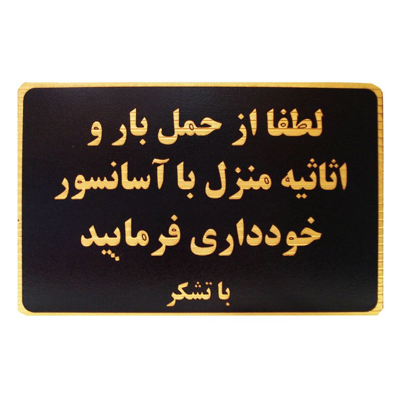 تابلو نشانگر طرح حمل بار با آسانسور ممنوع مدل lmh52