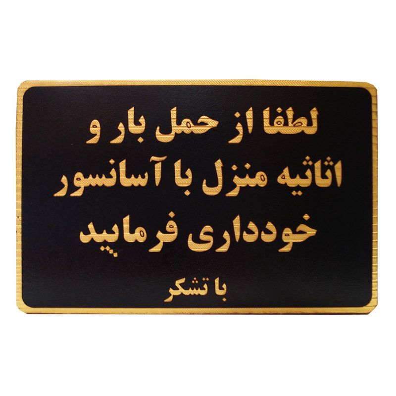 تابلو نشانگر طرح حمل بار با آسانسور ممنوع مدل mh502