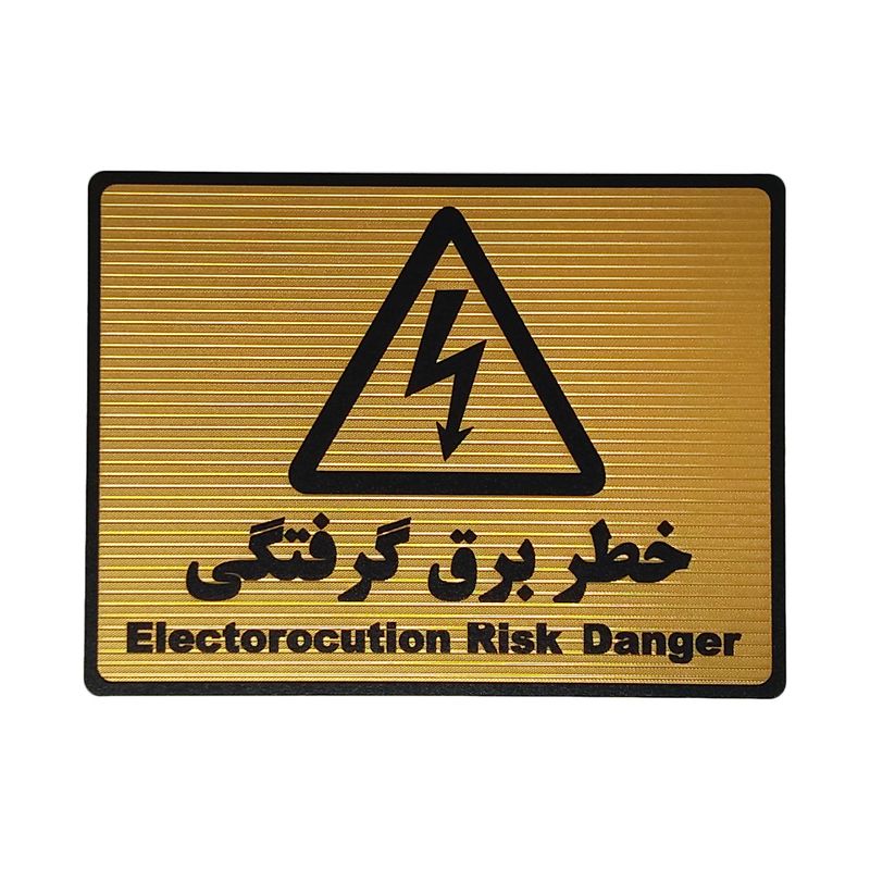 تابلو نشانگر طرح خطر برق گرفتگی کد l119