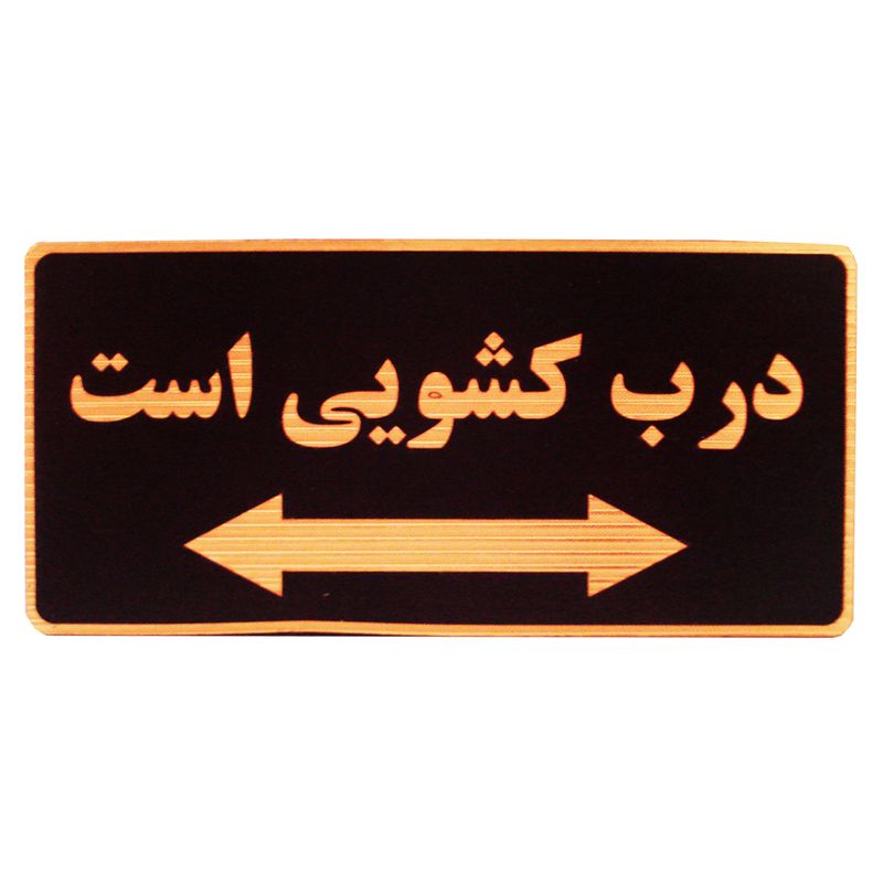 تابلو نشانگر طرح درب کشویی است مدل mlhd100
