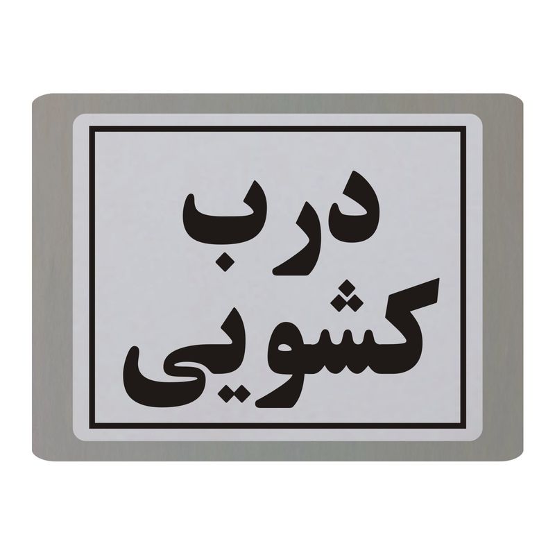 تابلو نشانگر طرح درب کشویی مدل tb10