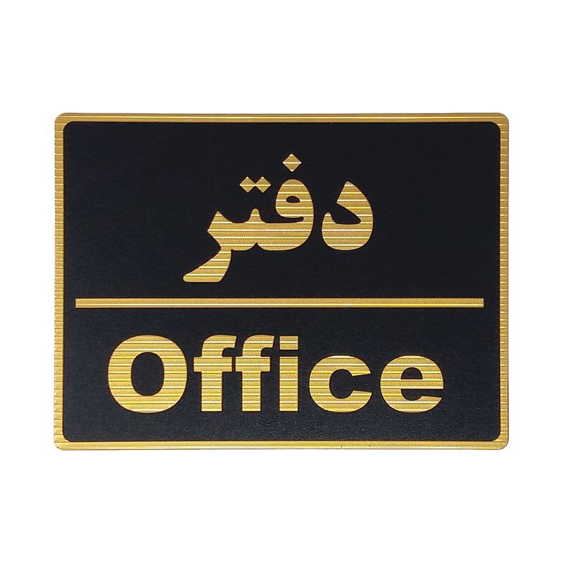 تابلو نشانگر طرح دفتر کد l110