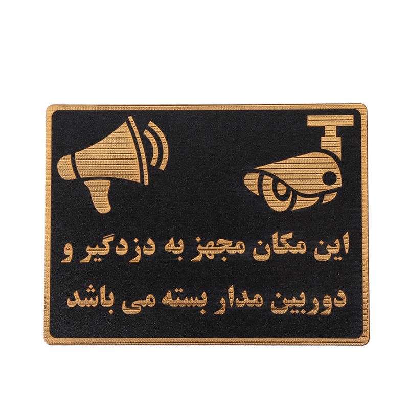 تابلو نشانگر طرح دوربین مداربسته و دزدگیر مدل asra12