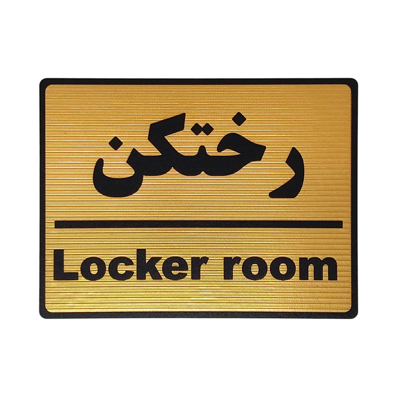 تابلو نشانگر طرح رختکن کد l106