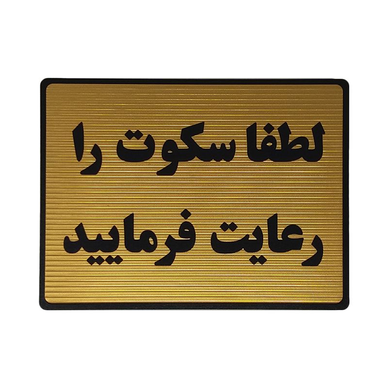 تابلو نشانگر طرح رعایت سکوت کد l126