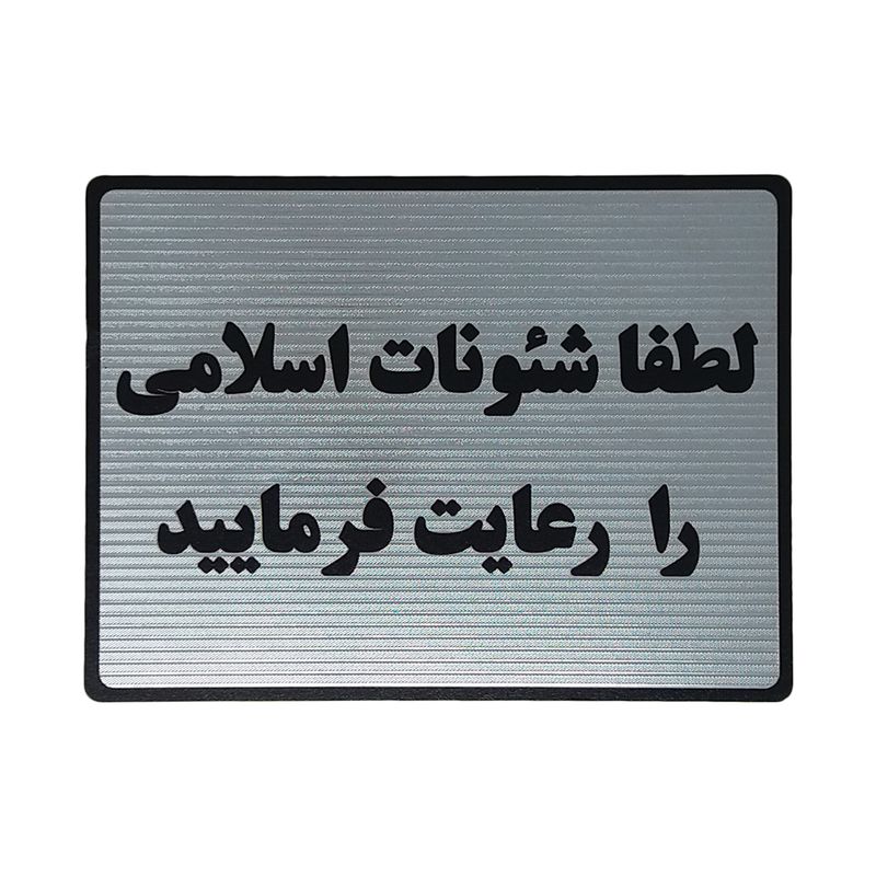 تابلو نشانگر طرح رعایت شئونات اسلامی کد l127