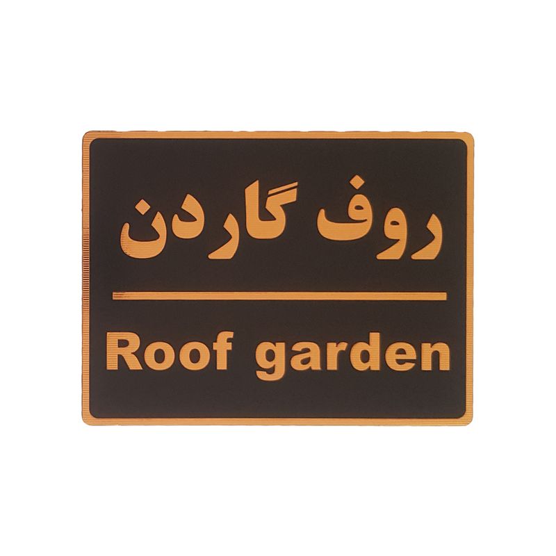 تابلو نشانگر طرح روف گاردن کد002