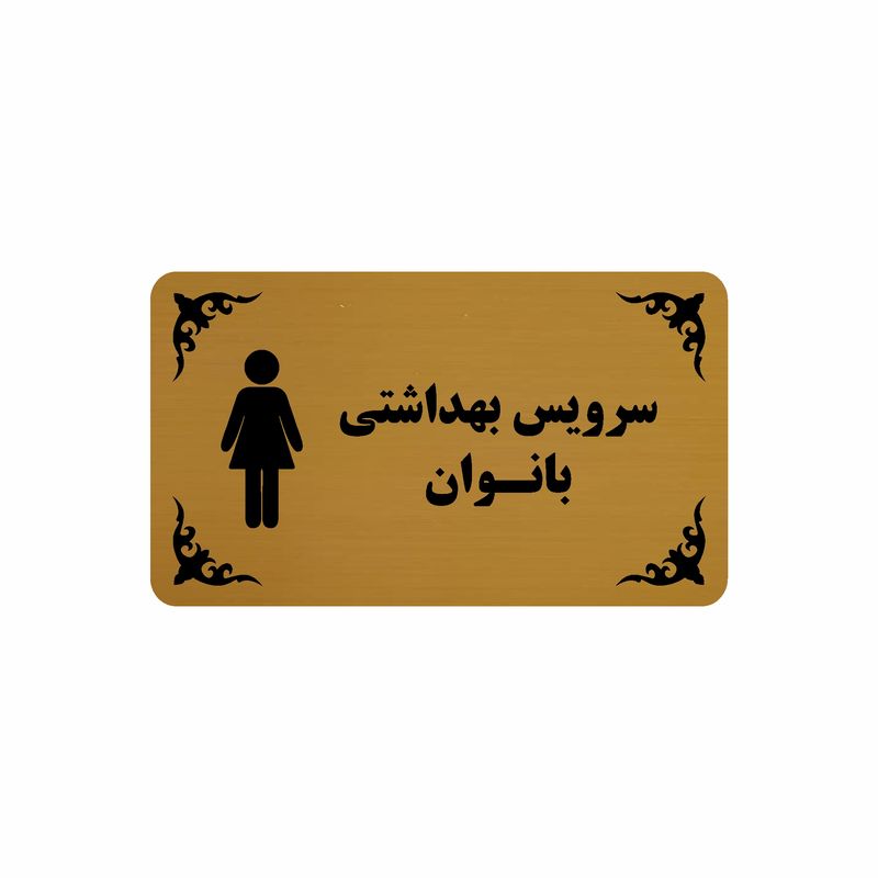 تابلو نشانگر طرح سرویس بهداشتی بانوان مدل 30h