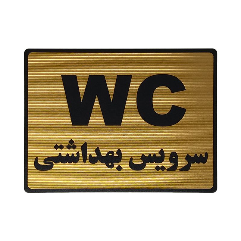 تابلو نشانگر طرح سرویس بهداشتی کد l121