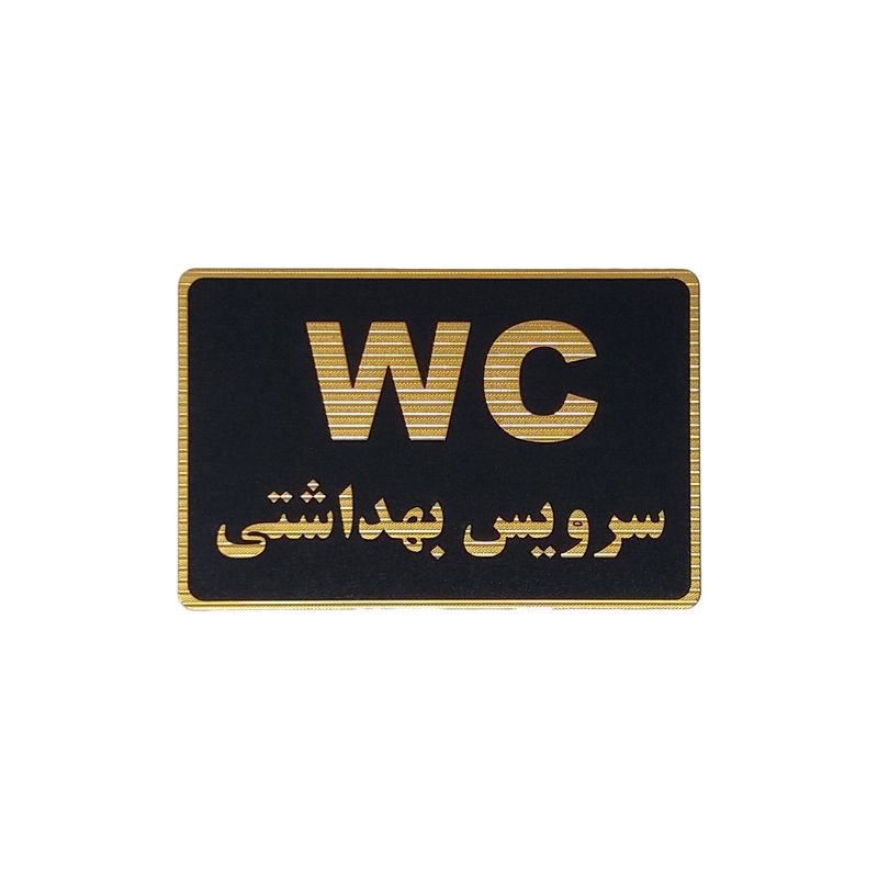 تابلو نشانگر طرح سرویس بهداشتی کد m109