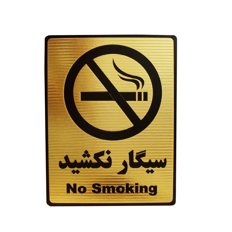 تابلو نشانگر طرح سیگار نکشید مدل mhf300