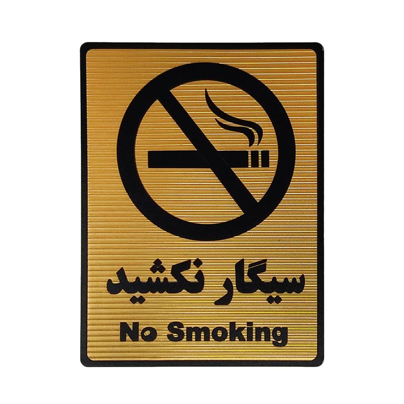 تابلو نشانگر طرح سیگار نکشید کد l109