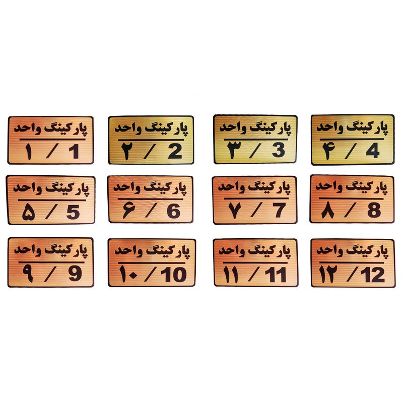 تابلو نشانگر طرح شماره پارکینگ مدل mth412 مجموعه 12 عددی