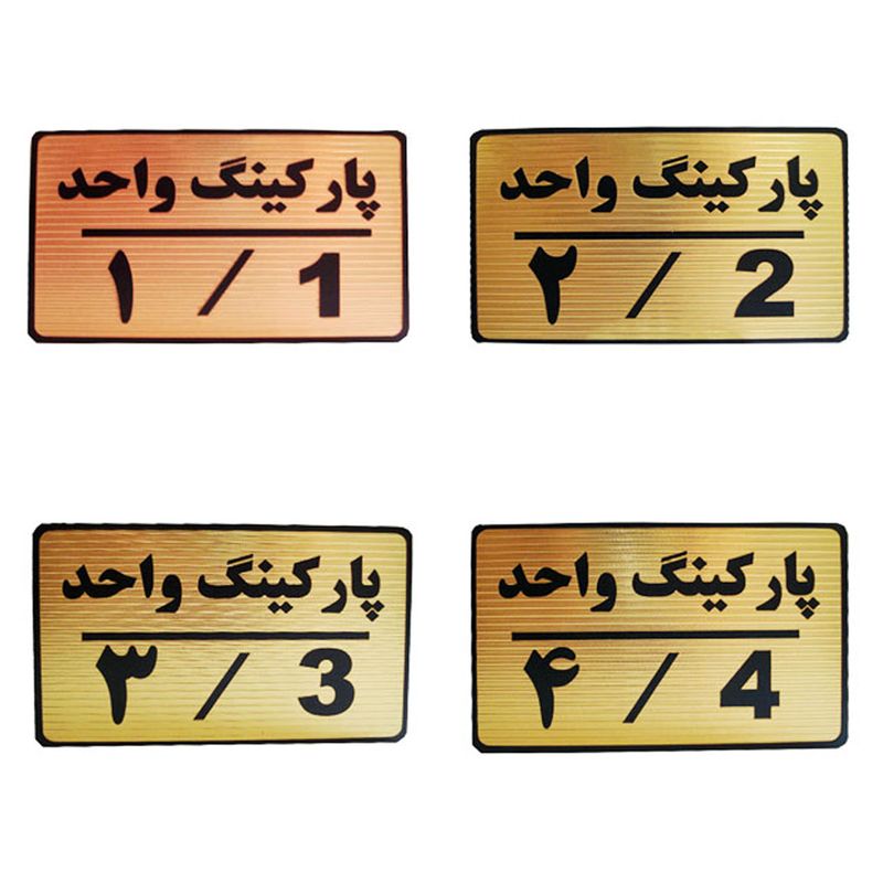 تابلو نشانگر طرح شماره پارکینگ مدل mth44 مجموعه 4 عددی